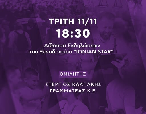 Ενημέρωση για την Νομαρχιακή Συνδιάσκεψη του ΣΥΡΙΖΑ Π.Σ. Λευκάδας