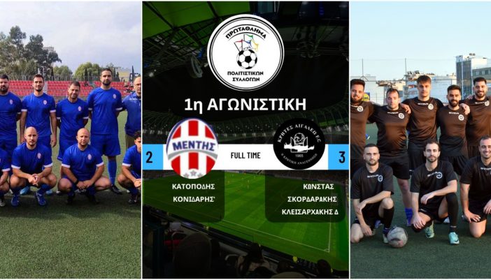 ΜΕΝΤΗΣ- ΚΡΗΤΕΣ ΑΙΓΑΛΕΩ 2-3