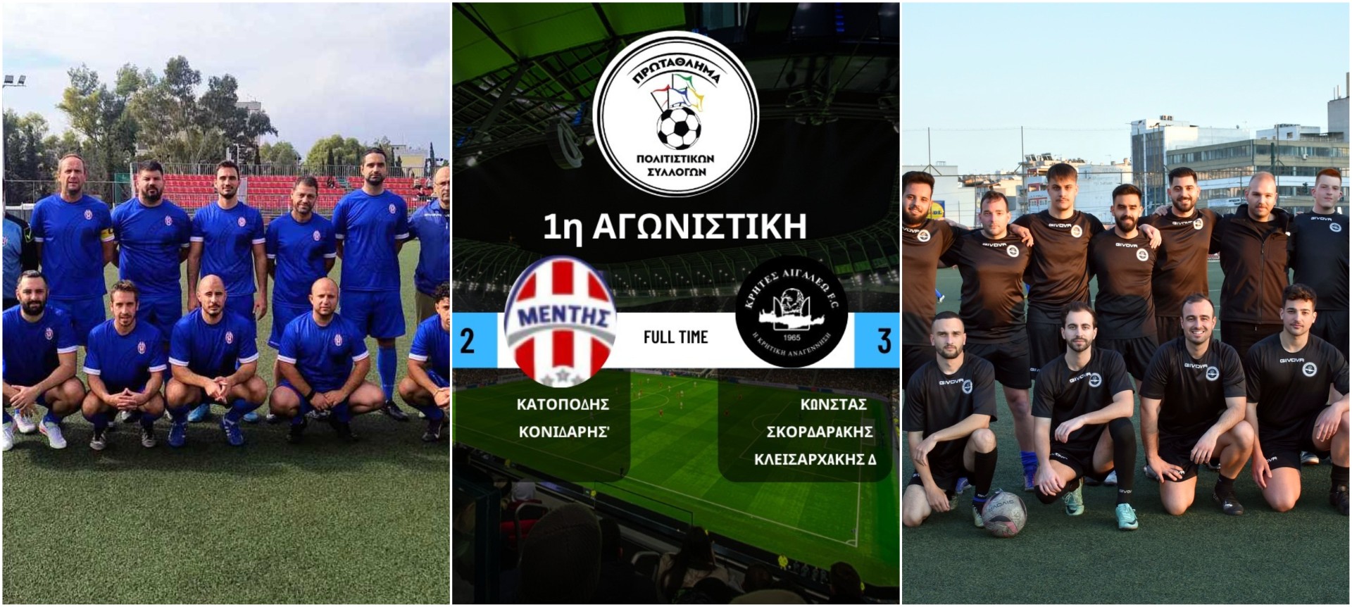 ΜΕΝΤΗΣ- ΚΡΗΤΕΣ ΑΙΓΑΛΕΩ 2-3