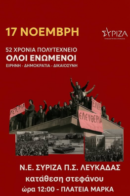 O ΣΥΡΙΖΑ για το Πολυτεχνείο