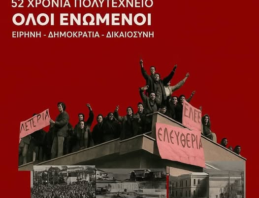 O ΣΥΡΙΖΑ για το Πολυτεχνείο