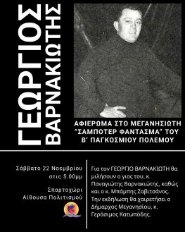 Αφιέρωμα του Δήμου στον «σαμποτέρ-φάντασμα» Γιώργο Βαρνακιώτη