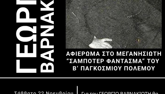 Αφιέρωμα του Δήμου στον «σαμποτέρ-φάντασμα» Γιώργο Βαρνακιώτη