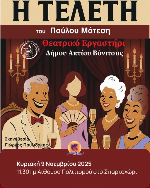 Θεατρική παράσταση του Μάτεση την Κυριακή