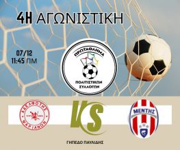 Αδελφότητα Ψαριανών – Μέντης Μεγανησίου την Κυριακή