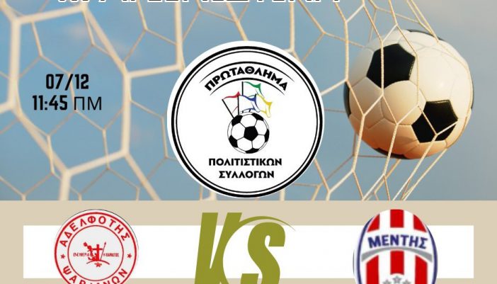 Αδελφότητα Ψαριανών – Μέντης Μεγανησίου την Κυριακή