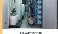 600 χιλιάδες η χρηματοδότηση για την Αφαλάτωση (δελτίο τύπου)