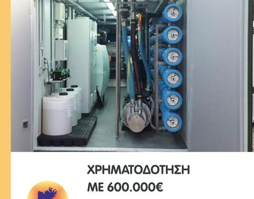 600 χιλιάδες η χρηματοδότηση για την Αφαλάτωση (δελτίο τύπου)