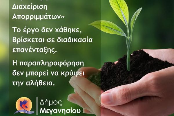 Ο Δήμος απαντά για την κομποστοποίηση: «Καμία απώλεια έργου»