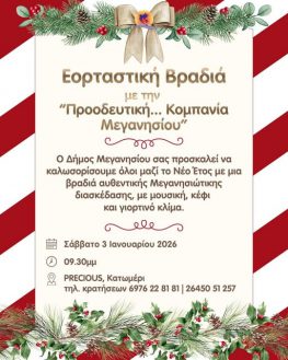 Επιστρέφει δριμύτερη η «Προοδευτική Κομπανία» Μεγανησίου