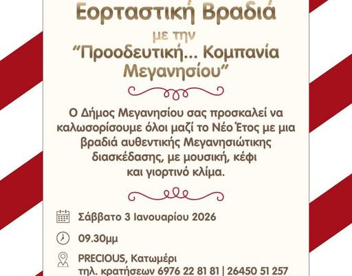 Επιστρέφει δριμύτερη η «Προοδευτική Κομπανία» Μεγανησίου