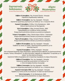 Εορταστικές εκδηλώσεις δήμου Μεγανησίου