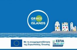 Το Μεγανήσι συμμετέχει στο GReco Islands- Kάλεσμα στους φορείς (δελτίο τύπου)