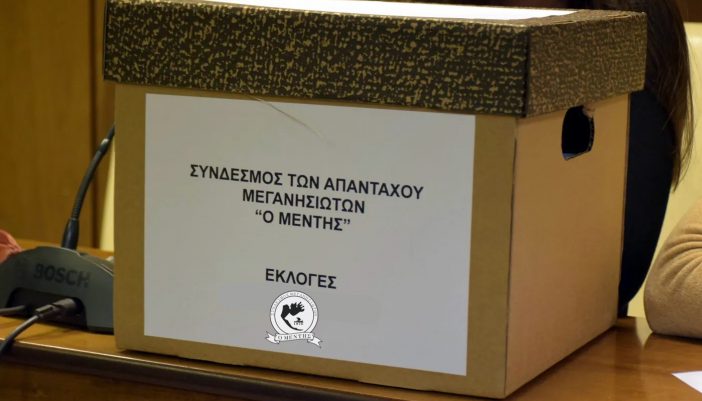 Σύνδεσμος Μεγανησιωτών «Ο ΜΕΝΤΗΣ» | Προαναγγελία για Εκλογοαπολογίστικη Συνέλευση & Κοπή Πίτας