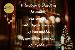 Εορταστικές ευχές (ανανεώνεται)