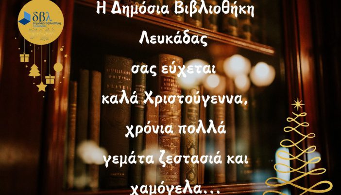 Εορταστικές ευχές (ανανεώνεται)