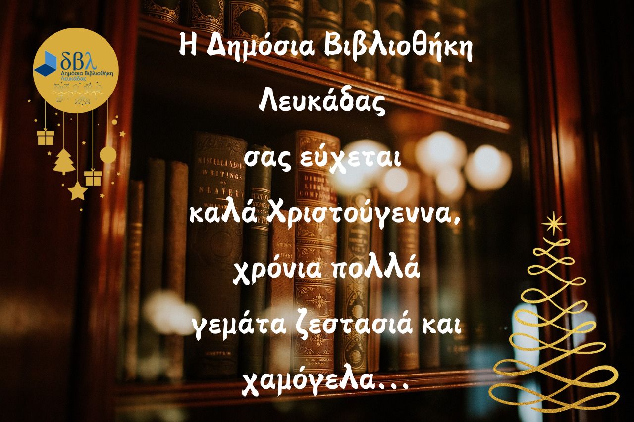 Εορταστικές ευχές (ανανεώνεται)