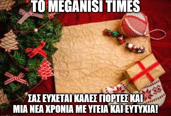 Εορταστικές ευχές (ανανεώνεται)