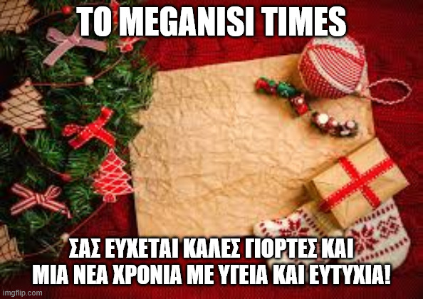 Εορταστικές ευχές (ανανεώνεται)