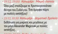 Εορταστικές εκδηλώσεις και ανακοινώσεις από τον σύλλογο γυναικών «ΗΛΑΚΑΤΗ»