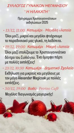 Εορταστικές εκδηλώσεις και ανακοινώσεις από τον σύλλογο γυναικών «ΗΛΑΚΑΤΗ»