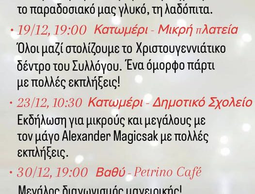 Εορταστικές εκδηλώσεις και ανακοινώσεις από τον σύλλογο γυναικών «ΗΛΑΚΑΤΗ»