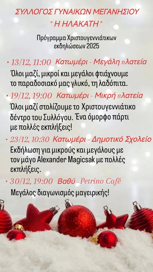 Εορταστικές εκδηλώσεις και ανακοινώσεις από τον σύλλογο γυναικών «ΗΛΑΚΑΤΗ»