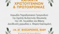 Κάλαντα στον Άγ.Βησσαρίωνα την Κυριακή.
