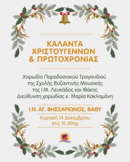 Κάλαντα στον Άγ.Βησσαρίωνα την Κυριακή.
