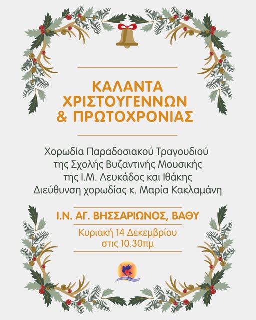 Κάλαντα στον Άγ.Βησσαρίωνα την Κυριακή.