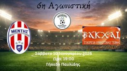 Μέντης Μεγανησίου – Βάκχες το Σάββατο 10 Ιανουαρίου 2026