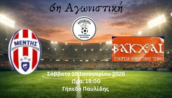 Μέντης Μεγανησίου – Βάκχες το Σάββατο 10 Ιανουαρίου 2026