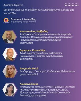 Και 4η θέση αντιδημάρχου στο Μεγανήσι! Αναλαμβάνει η Λαμπρινή Σακκά.