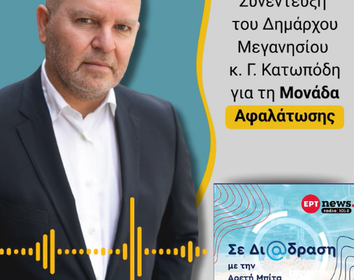 Συνέντευξη δημάρχου Μεγανησίου στην ΕΡΤ για την ύδρευση και την αφαλάτωση.