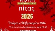 Κοπή πίτας του ΣΥΡΙΖΑ