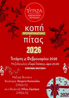 Κοπή πίτας του ΣΥΡΙΖΑ