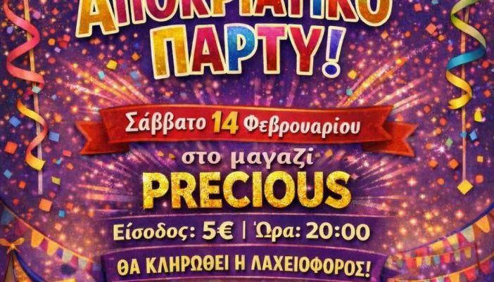 Αποκριάτικο πάρτι Γυμνασίου-Λυκείου το Σάββατο