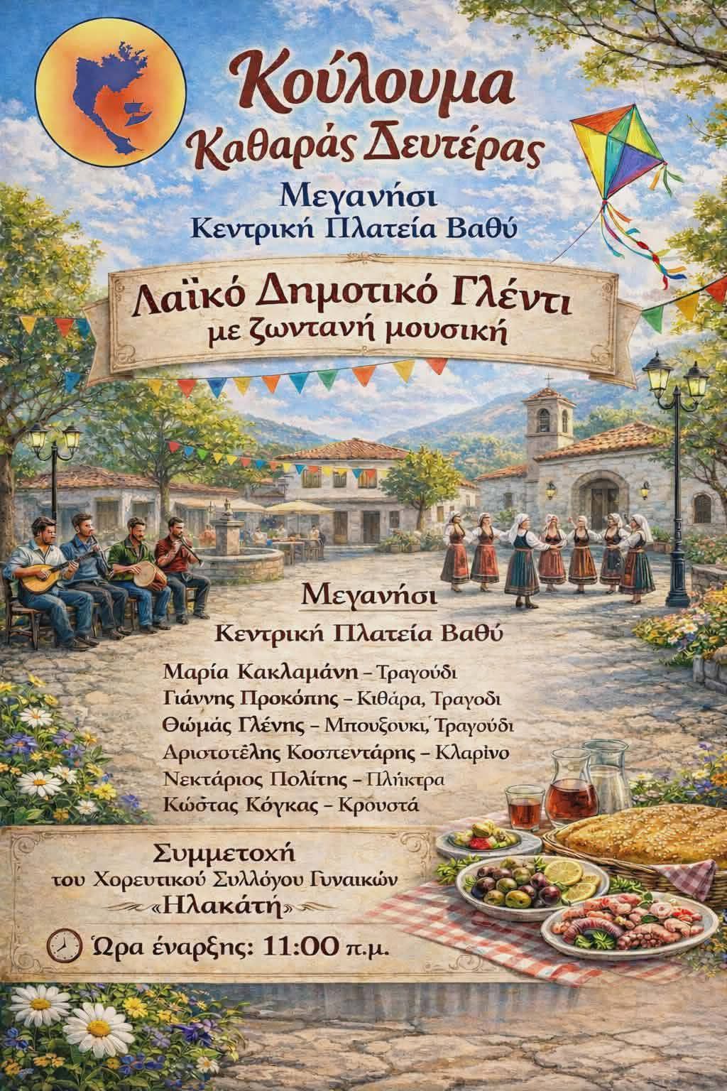 Κούλουμα από τον Δήμο με ορχήστρα στο Βαθύ