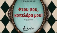 Χρυσούλα Γεωργούλα: «Φτού σου, κοπελάρα μου!»