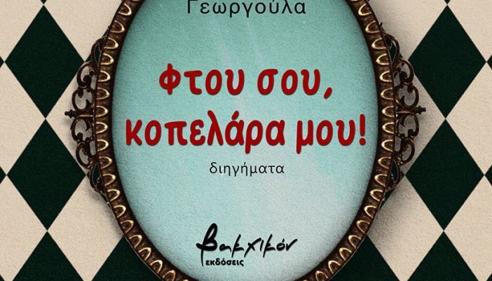 Χρυσούλα Γεωργούλα: «Φτού σου, κοπελάρα μου!»