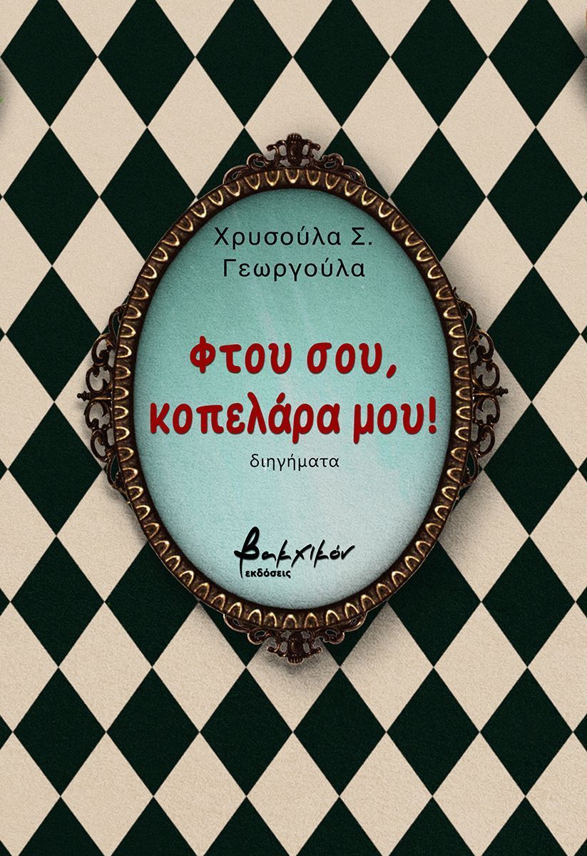 Χρυσούλα Γεωργούλα: «Φτού σου, κοπελάρα μου!»