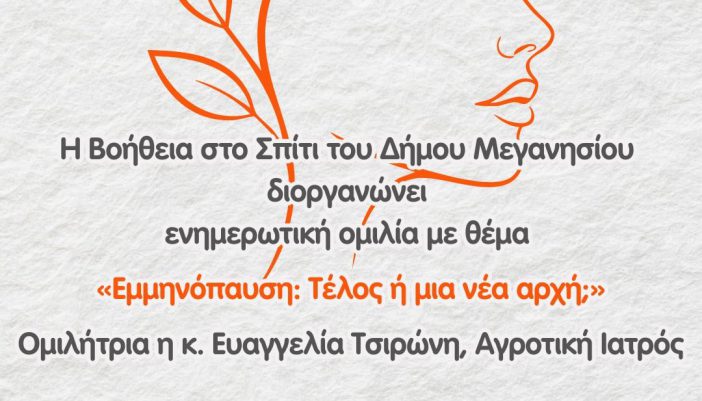 Ομιλία για την εμμηνόπαυση διοργανώνει η «Βοήθεια στο Σπίτι» την Δευτέρα.