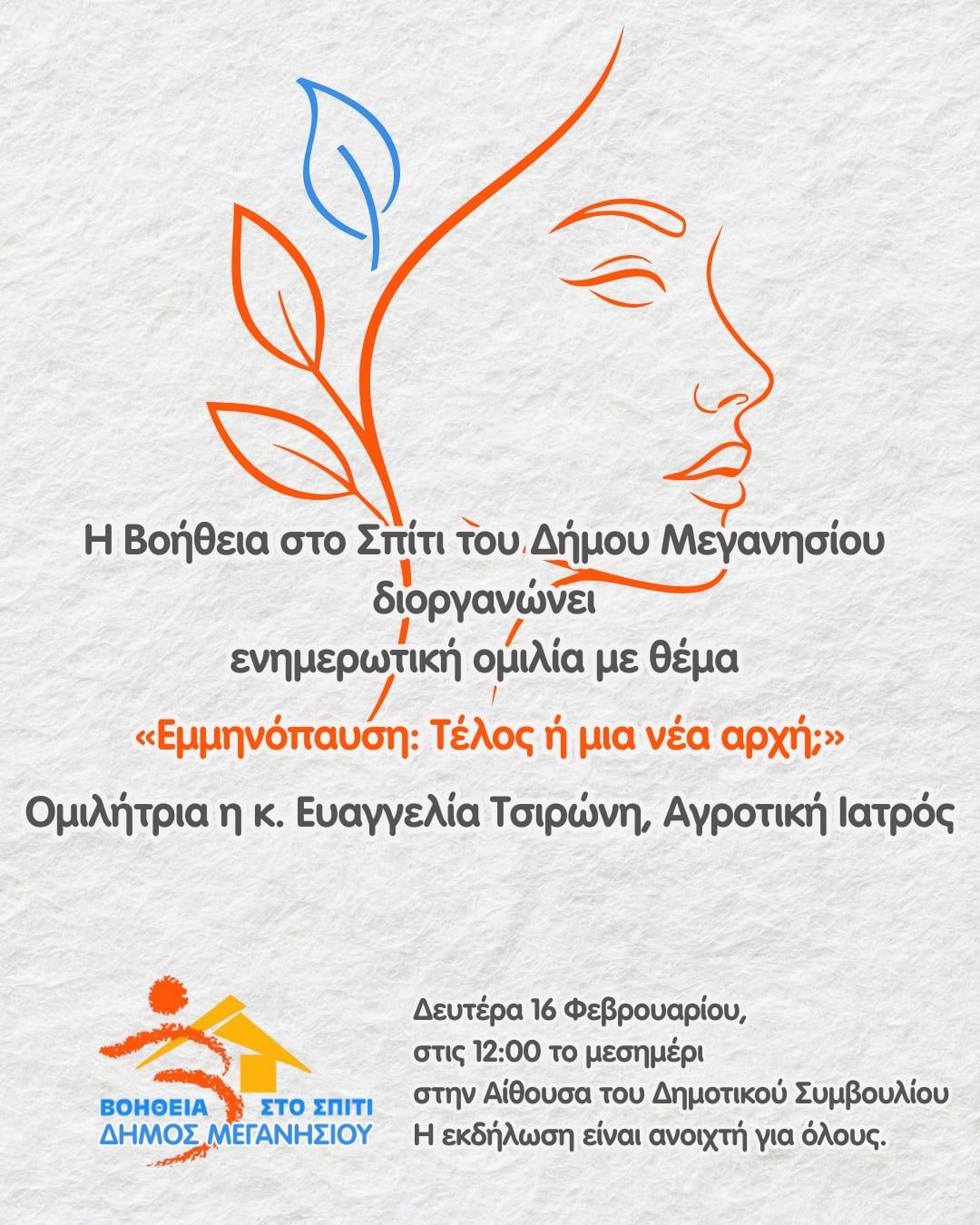 Ομιλία για την εμμηνόπαυση διοργανώνει η «Βοήθεια στο Σπίτι» την Δευτέρα.