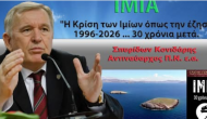 Σπύρος Κονιδάρης: Ίμια, 30 χρόνια μετά. Η κρίση, όπως την έζησα.