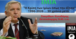 Σπύρος Κονιδάρης: Ίμια, 30 χρόνια μετά. Η κρίση, όπως την έζησα.
