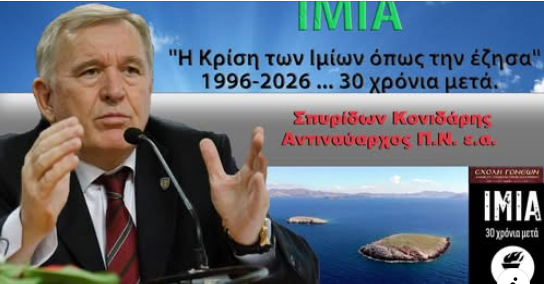 Σπύρος Κονιδάρης: Ίμια, 30 χρόνια μετά. Η κρίση, όπως την έζησα.