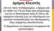 Κλειστό κομμάτι του περιφερειακού Σπαρτοχωρίου λόγω εργασιών (δελτίο τύπου)