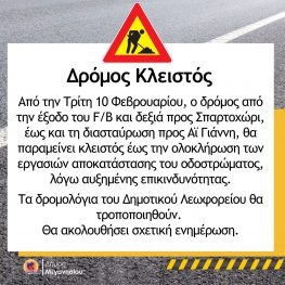 Κλειστό κομμάτι του περιφερειακού Σπαρτοχωρίου λόγω εργασιών (δελτίο τύπου)