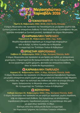 Αποκριάτικες εκδηλώσεις Δήμου Μεγανησίου