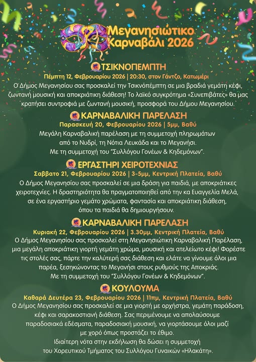 Αποκριάτικες εκδηλώσεις Δήμου Μεγανησίου